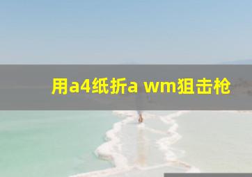 用a4纸折a wm狙击枪